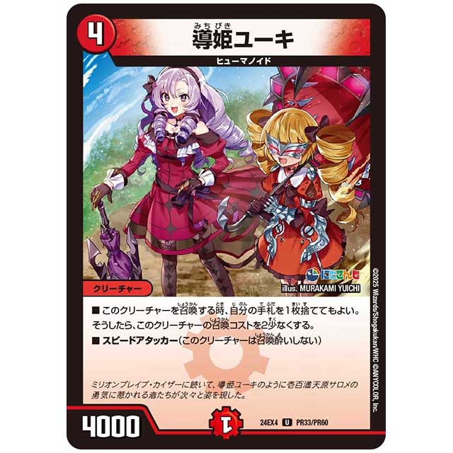 パラレル) 導姫ユーキ [24EX4/PR33/PR60] デュエルマスターズ シングルカード にじさんじ コラボ・マスターズ 異次元の超獣使い タカラトミー