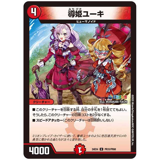 パラレル) 導姫ユーキ [24EX4/PR33/PR60] デュエルマスターズ シングルカード にじさんじ コラボ・マスターズ 異次元の超獣使い タカラトミー