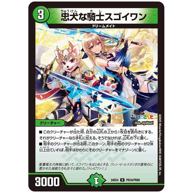 パラレル) 忠犬な騎士スゴイワン [24EX4/PR34/PR60] デュエルマスターズ シングルカード にじさんじ コラボ・マスターズ 異次元の超獣使い タカラトミー