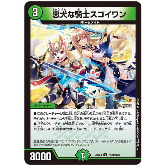 パラレル) 忠犬な騎士スゴイワン [24EX4/PR34/PR60] デュエルマスターズ シングルカード にじさんじ コラボ・マスターズ 異次元の超獣使い タカラトミー