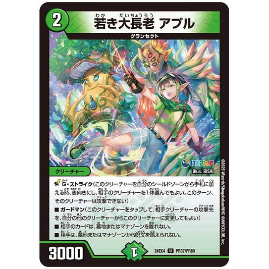 パラレル) 若き大長老 アプル [24EX4/PR37/PR60] デュエルマスターズ シングルカード にじさんじ コラボ・マスターズ 異次元の超獣使い タカラトミー