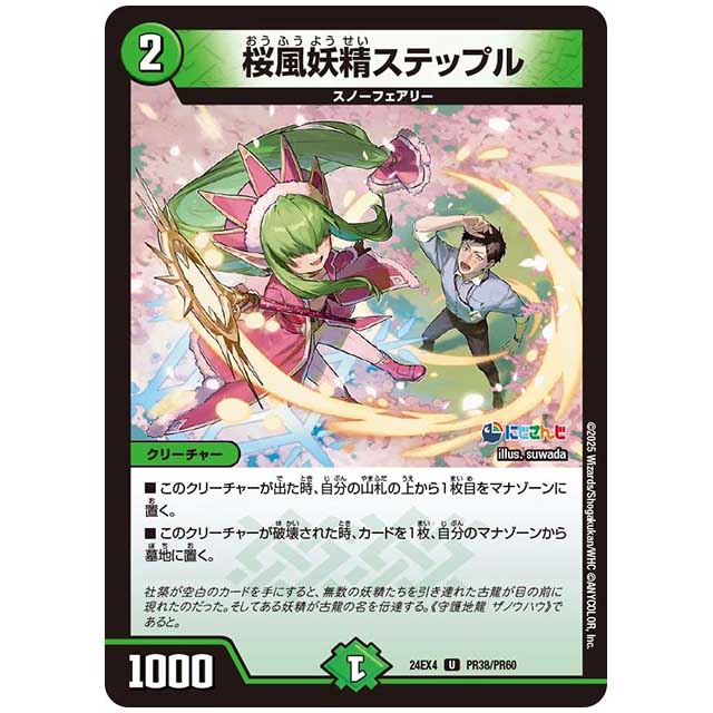 パラレル) 桜風妖精ステップル [24EX4/PR38/PR60] デュエルマスターズ シングルカード にじさんじ コラボ・マスターズ 異次元の超獣使い タカラトミー