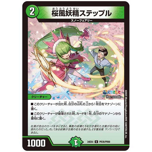 パラレル) 桜風妖精ステップル [24EX4/PR38/PR60] デュエルマスターズ シングルカード にじさんじ コラボ・マスターズ 異次元の超獣使い タカラトミー