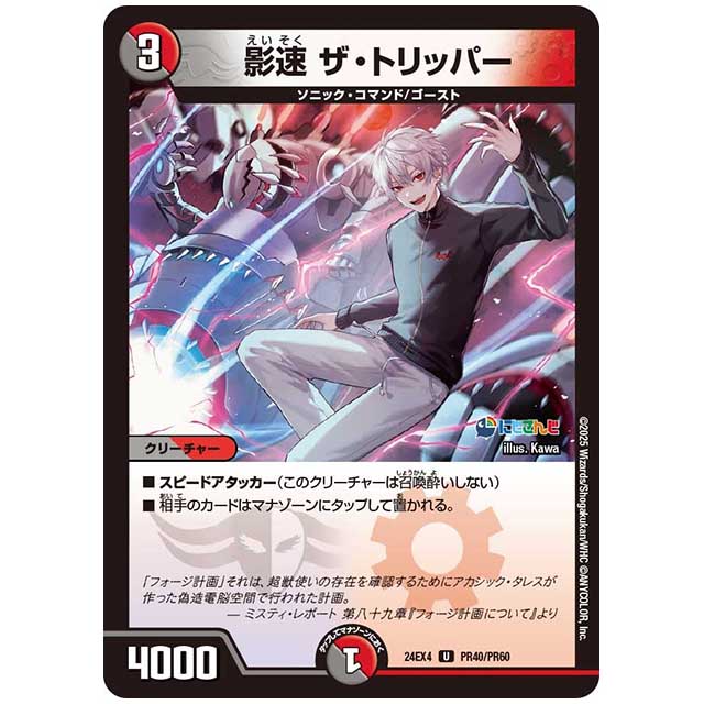 パラレル) 影速 ザ・トリッパー [24EX4/PR40/PR60] デュエルマスターズ シングルカード にじさんじ コラボ・マスターズ 異次元の超獣使い タカラトミー