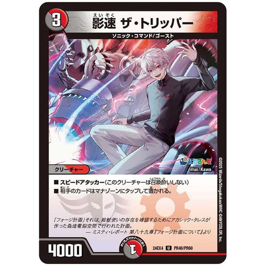 パラレル) 影速 ザ・トリッパー [24EX4/PR40/PR60] デュエルマスターズ シングルカード にじさんじ コラボ・マスターズ 異次元の超獣使い タカラトミー