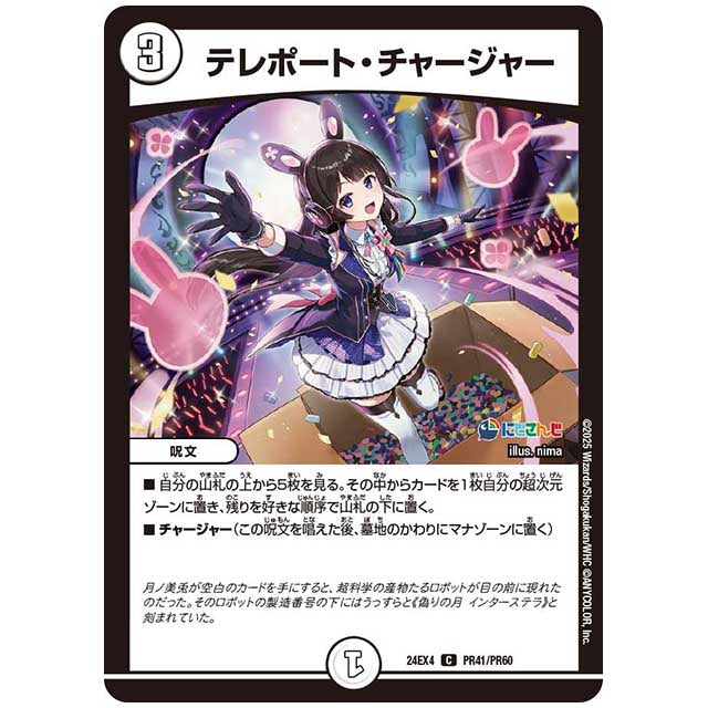 パラレル) テレポート・チャージャー [24EX4/PR41/PR60] デュエルマスターズ シングルカード にじさんじ コラボ・マスターズ 異次元の超獣使い タカラトミー