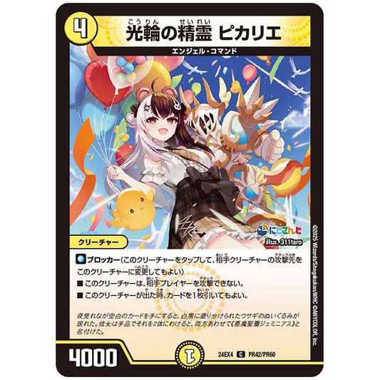 パラレル) 光輪の精霊 ピカリエ [24EX4/PR42/PR60] デュエルマスターズ シングルカード にじさんじ コラボ・マスターズ 異次元の超獣使い タカラトミー