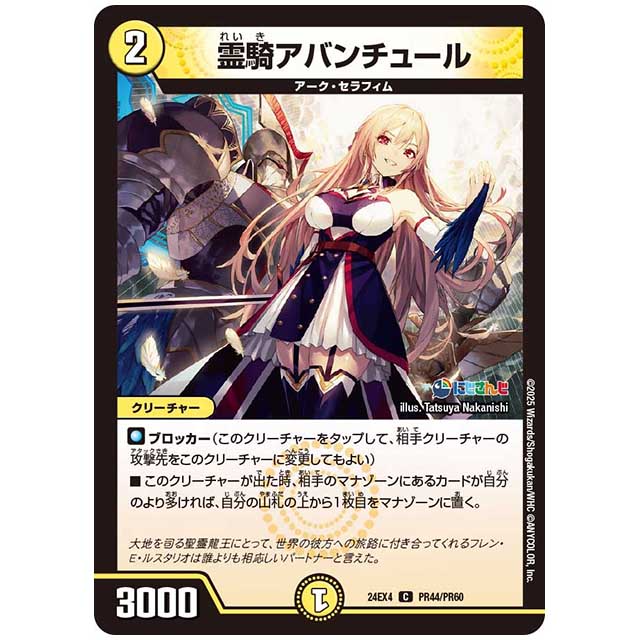 パラレル) 霊騎アバンチュール [24EX4/PR44/PR60] デュエルマスターズ シングルカード にじさんじ コラボ・マスターズ 異次元の超獣使い タカラトミー