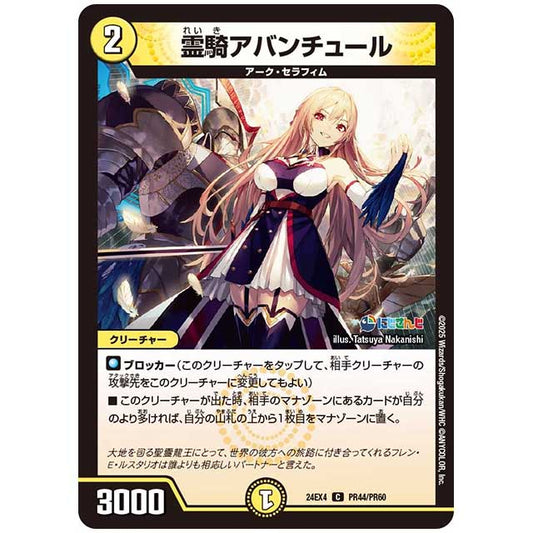パラレル) 霊騎アバンチュール [24EX4/PR44/PR60] デュエルマスターズ シングルカード にじさんじ コラボ・マスターズ 異次元の超獣使い タカラトミー