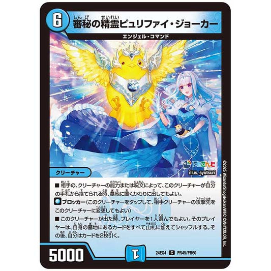 パラレル) 審秘の精霊ピュリファイ・ジョーカー [24EX4/PR45/PR60] デュエルマスターズ シングルカード にじさんじ コラボ・マスターズ 異次元の超獣使い タカラトミー