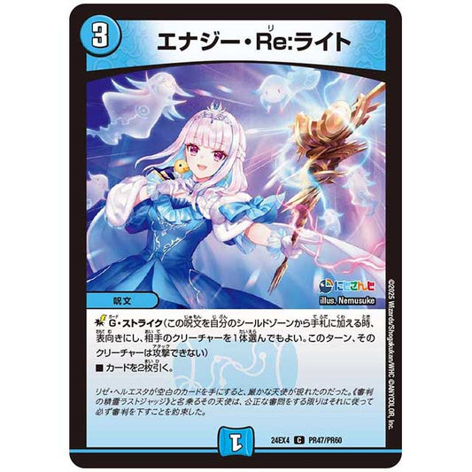 パラレル) エナジー・Re:ライト [24EX4/PR47/PR60] デュエルマスターズ シングルカード にじさんじ コラボ・マスターズ 異次元の超獣使い タカラトミー
