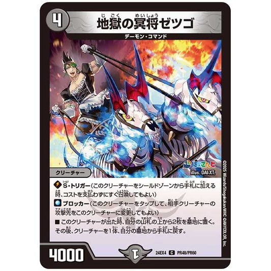パラレル) 地獄の冥将ゼツゴ [24EX4/PR48/PR60] デュエルマスターズ シングルカード にじさんじ コラボ・マスターズ 異次元の超獣使い タカラトミー