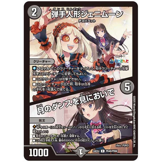 パラレル) 弾手人形ジェニムーン/月のダンスを見においで [24EX4/PR49/PR60] デュエルマスターズ シングルカード にじさんじ コラボ・マスターズ 異次元の超獣使い タカラトミー