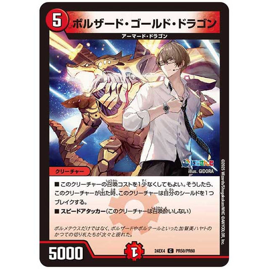 パラレル) ボルザード・ゴールド・ドラゴン [24EX4/PR50/PR60] デュエルマスターズ シングルカード にじさんじ コラボ・マスターズ 異次元の超獣使い タカラトミー
