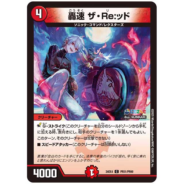 パラレル) 轟速 ザ・Re:ッド [24EX4/PR51/PR60] デュエルマスターズ シングルカード にじさんじ コラボ・マスターズ 異次元の超獣使い タカラトミー