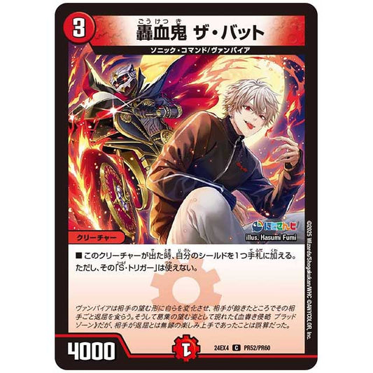 パラレル) 轟血鬼 ザ・バット [24EX4/PR52/PR60] デュエルマスターズ シングルカード にじさんじ コラボ・マスターズ 異次元の超獣使い タカラトミー