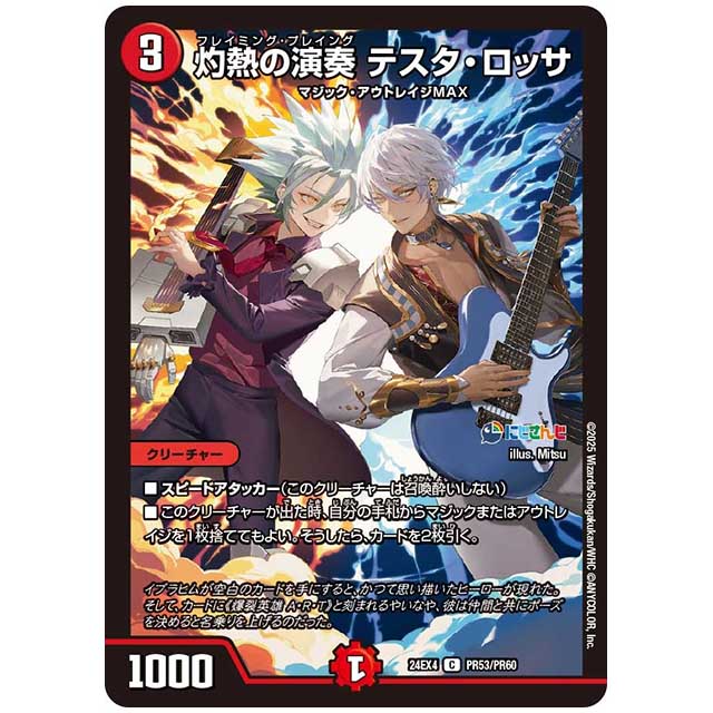 パラレル) 灼熱の演奏 テスタ・ロッサ [24EX4/PR53/PR60] デュエルマスターズ シングルカード にじさんじ コラボ・マスターズ 異次元の超獣使い タカラトミー