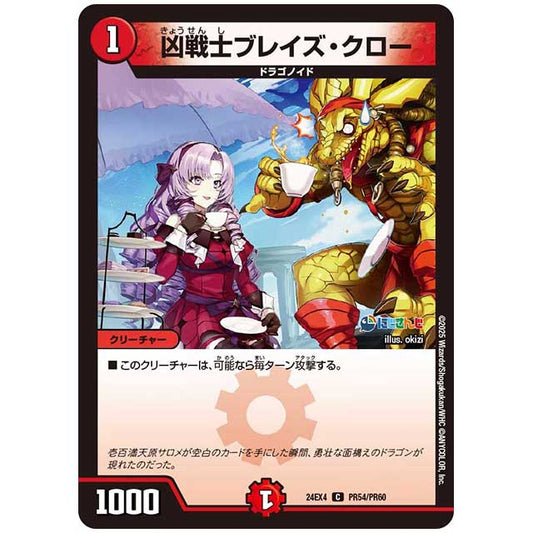 パラレル) 凶戦士ブレイズ・クロー [24EX4/PR54/PR60] デュエルマスターズ シングルカード にじさんじ コラボ・マスターズ 異次元の超獣使い タカラトミー
