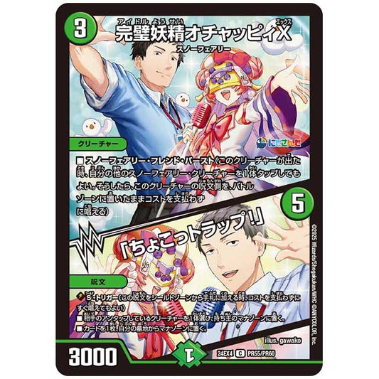パラレル) 完璧妖精オチャッピィX/「ちょこっトラップ!」 [24EX4/PR55/PR60] デュエルマスターズ シングルカード にじさんじ コラボ・マスターズ 異次元の超獣使い タカラトミー