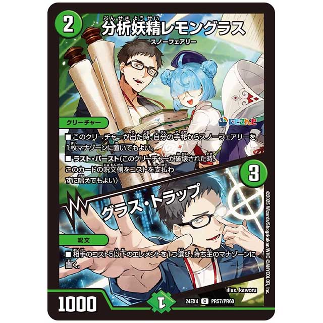 パラレル) 分析妖精レモングラス/グラス・トラップ [24EX4/PR57/PR60] デュエルマスターズ シングルカード にじさんじ コラボ・マスターズ 異次元の超獣使い タカラトミー