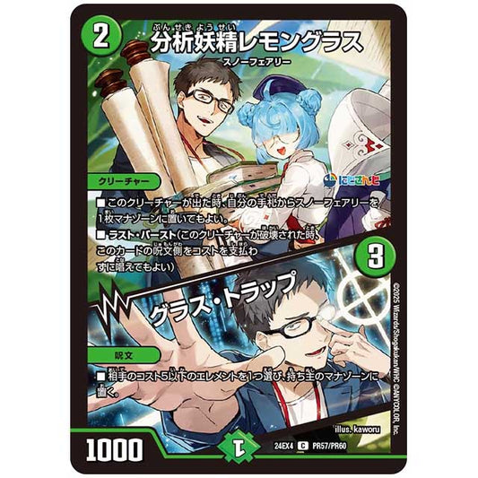 パラレル) 分析妖精レモングラス/グラス・トラップ [24EX4/PR57/PR60] デュエルマスターズ シングルカード にじさんじ コラボ・マスターズ 異次元の超獣使い タカラトミー