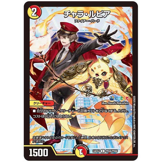 パラレル) チャラ・ルピア [24EX4/PR58/PR60] デュエルマスターズ シングルカード にじさんじ コラボ・マスターズ 異次元の超獣使い タカラトミー