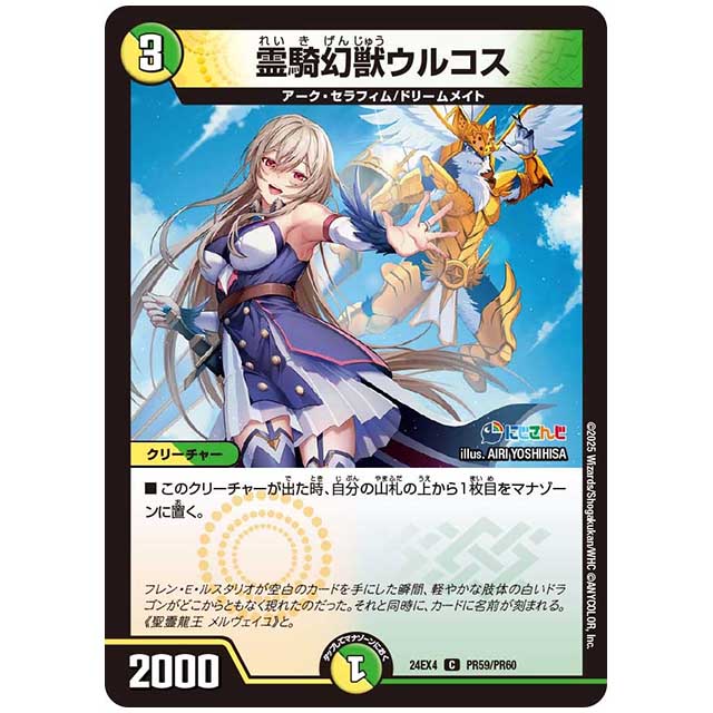 パラレル) 霊騎幻獣ウルコス [24EX4/PR59/PR60] デュエルマスターズ シングルカード にじさんじ コラボ・マスターズ 異次元の超獣使い タカラトミー