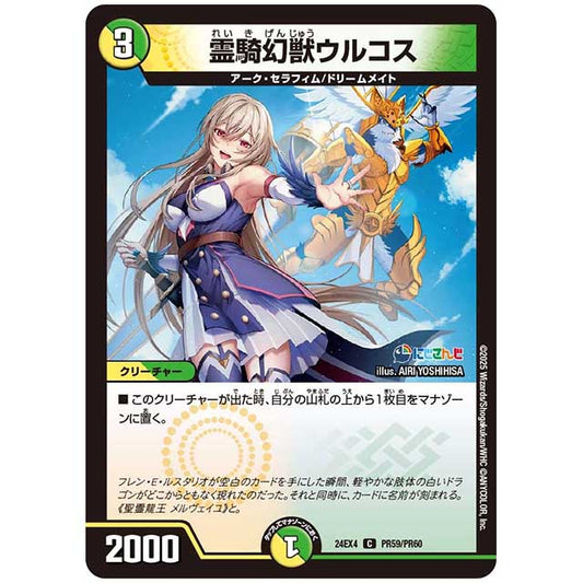 パラレル) 霊騎幻獣ウルコス [24EX4/PR59/PR60] デュエルマスターズ シングルカード にじさんじ コラボ・マスターズ 異次元の超獣使い タカラトミー