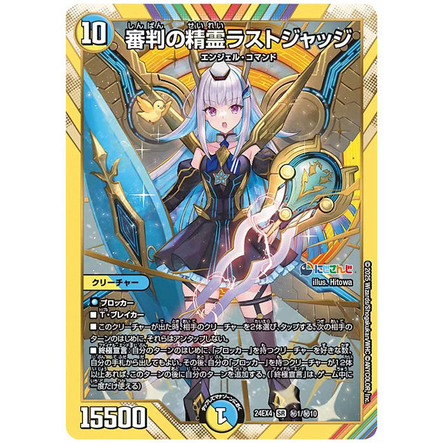 マル秘)審判の精霊ラストジャッジ [24EX4H1/H10] デュエルマスターズ シングルカード にじさんじ コラボ・マスターズ 異次元の超獣使い タカラトミー
