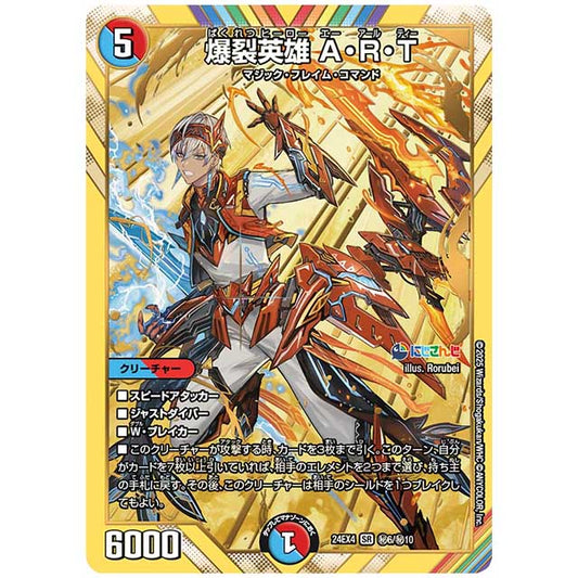 マル秘)爆裂英雄 A・R・T [24EX4/H06/H10] デュエルマスターズ シングルカード にじさんじ コラボ・マスターズ 異次元の超獣使い タカラトミー