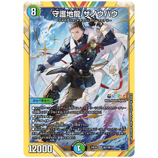 マル秘)守護地龍 ザノウハウ [24EX4/H07/H10] デュエルマスターズ シングルカード にじさんじ コラボ・マスターズ 異次元の超獣使い タカラトミー