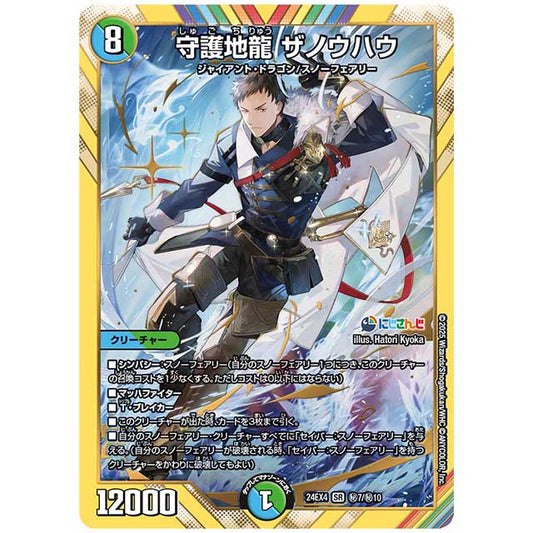 マル秘)守護地龍 ザノウハウ [24EX4/H07/H10] デュエルマスターズ シングルカード にじさんじ コラボ・マスターズ 異次元の超獣使い タカラトミー