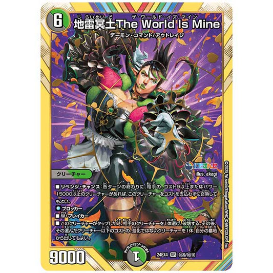 マル秘)地雷冥土The World Is Mine [24EX4/H09/H10] デュエルマスターズ シングルカード にじさんじ コラボ・マスターズ 異次元の超獣使い タカラトミー