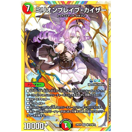 マル秘)ミリオンブレイブ・カイザー [24EX4H10/H10] デュエルマスターズ シングルカード にじさんじ コラボ・マスターズ 異次元の超獣使い タカラトミー