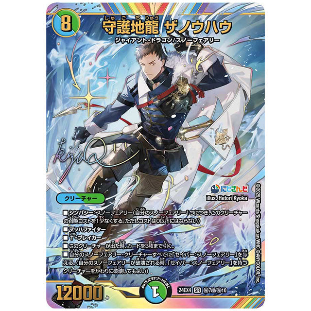 マル秘)文字金)守護地龍 ザノウハウ [24EX4H7T/H10] デュエルマスターズ シングルカード にじさんじ コラボ・マスターズ 異次元の超獣使い タカラトミー