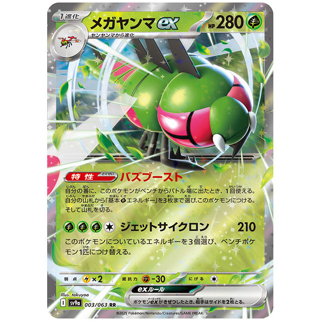 メガヤンマex [SV9A 003/063 RR] ポケモンカード シングルカード 熱風のアリーナ ポケモン
