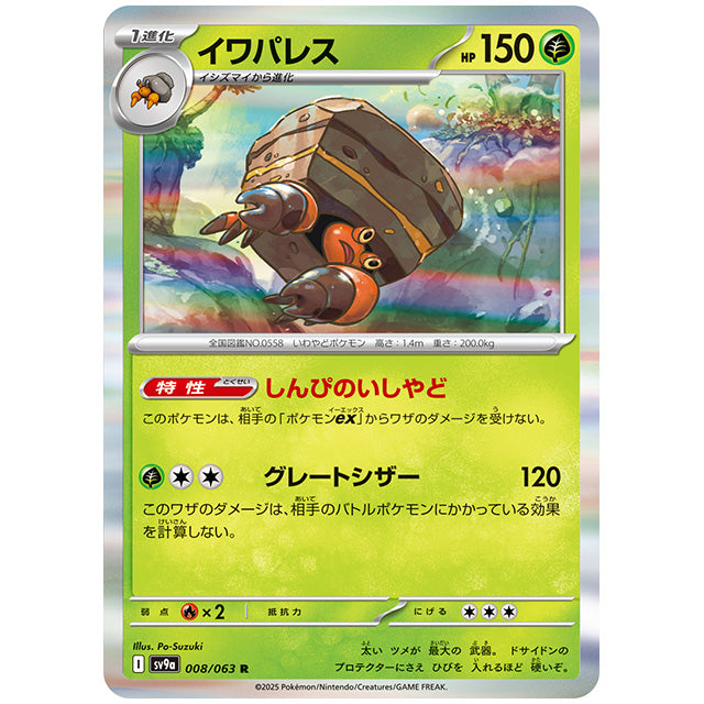 イワパレス [SV9A 008/063 R] ポケモンカード シングルカード 熱風のアリーナ ポケモン
