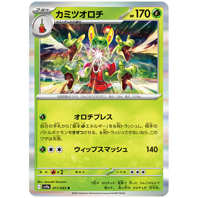 カミツオロチ [SV9A 011/063 R] ポケモンカード シングルカード 熱風のアリーナ ポケモン