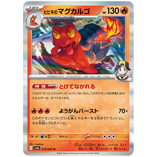 ヒビキのマグカルゴ [SV9A 019/063 R] ポケモンカード シングルカード 熱風のアリーナ ポケモン