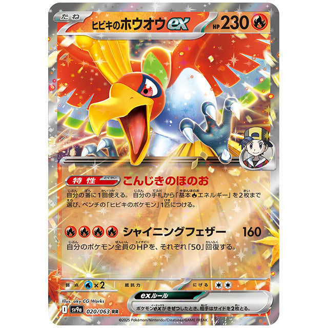 ヒビキのホウオウex [SV9A 020/063 RR] ポケモンカード シングルカード 熱風のアリーナ ポケモン