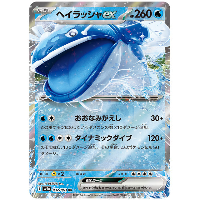 ヘイラッシャex [SV9A 032/063 RR] ポケモンカード シングルカード 熱風のアリーナ ポケモン
