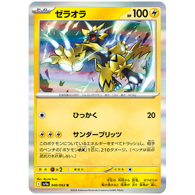 ゼラオラ [SV9A 040/063 R] ポケモンカード シングルカード 熱風のアリーナ ポケモン