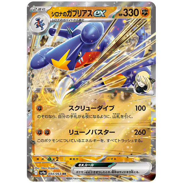 シロナのガブリアスex [SV9A 044/063 RR] ポケモンカード シングルカード 熱風のアリーナ ポケモン