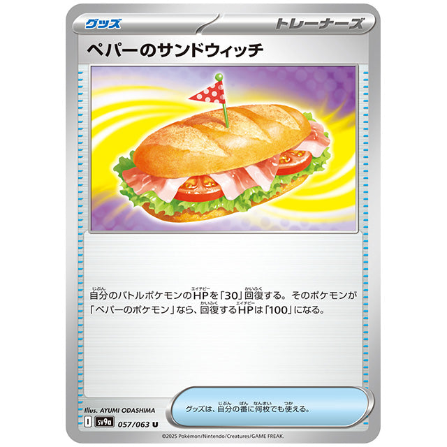 ペパーのサンドウィッチ [SV9A 057/063 U] ポケモンカード シングルカード 熱風のアリーナ ポケモン