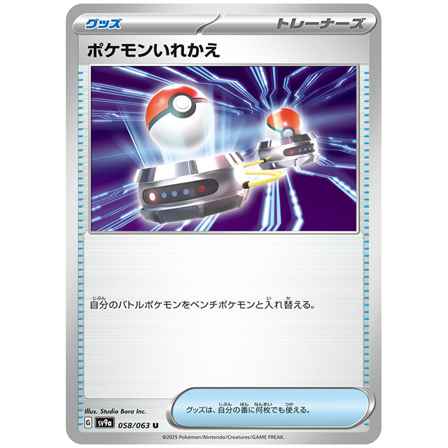 ポケモンいれかえ [SV9A 058/063 U] ポケモンカード シングルカード 熱風のアリーナ ポケモン