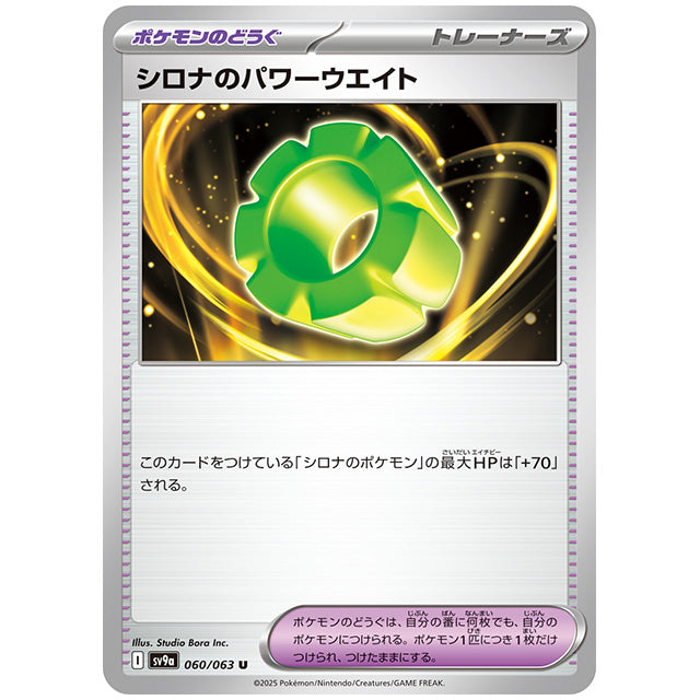 シロナのパワーウエイト [SV9A 060/063 U] ポケモンカード シングルカード 熱風のアリーナ ポケモン