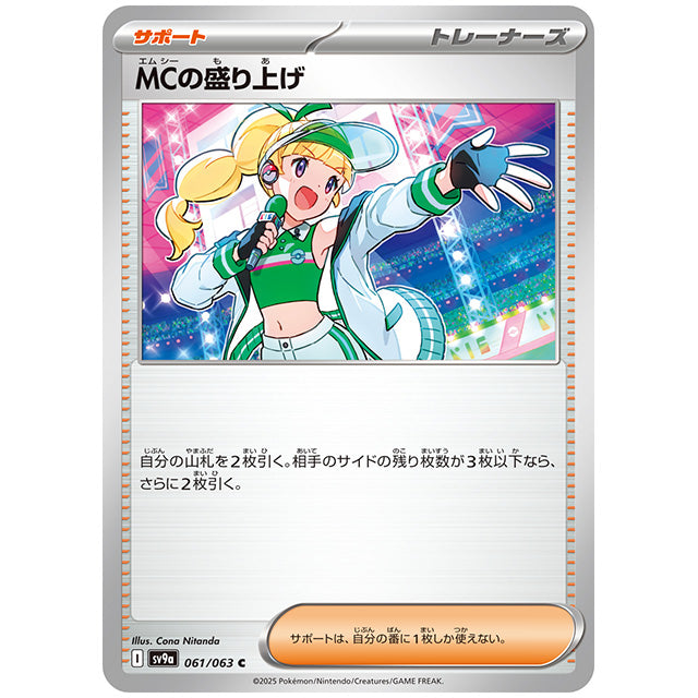MCの盛り上げ [SV9A 061/063 C] ポケモンカード シングルカード 熱風のアリーナ ポケモン