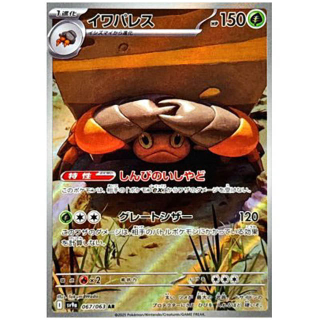 イワパレス [SV9A 067/063 AR] ポケモンカード シングルカード 熱風のアリーナ ポケモン
