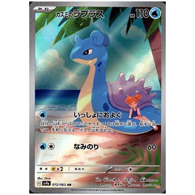 カスミのラプラス [SV9A 072/063 AR] ポケモンカード シングルカード 熱風のアリーナ ポケモン