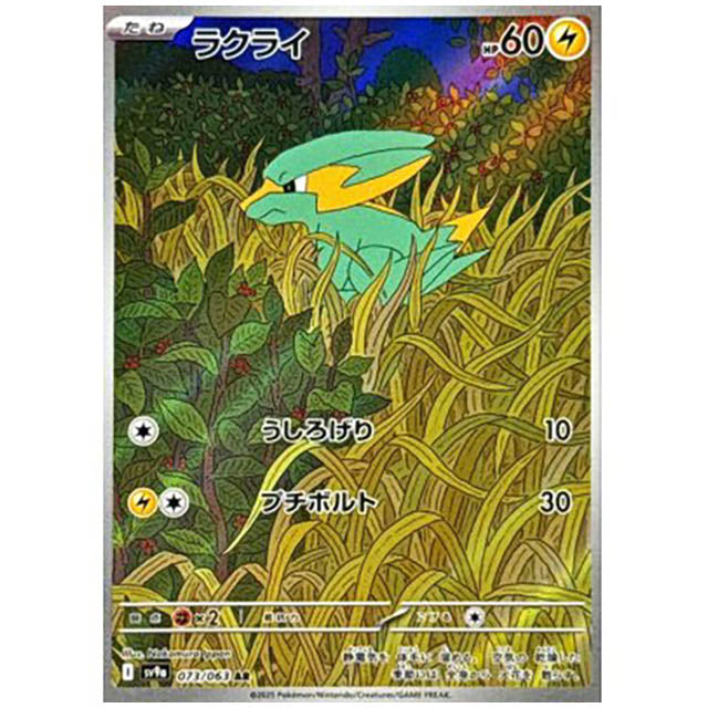 ラクライ [SV9A 073/063 AR] ポケモンカード シングルカード 熱風のアリーナ ポケモン